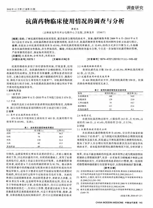 抗菌药物临床使用情况的调查与分析