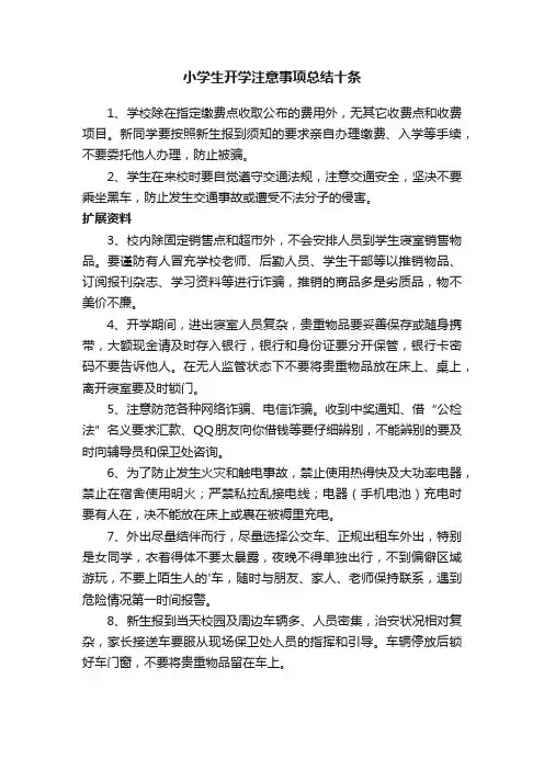 小学生开学注意事项总结十条
