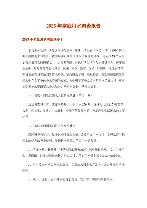 2023年家庭用水调查报告_9