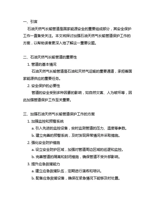 关于加强石油天然气长输管道保护工作的方案