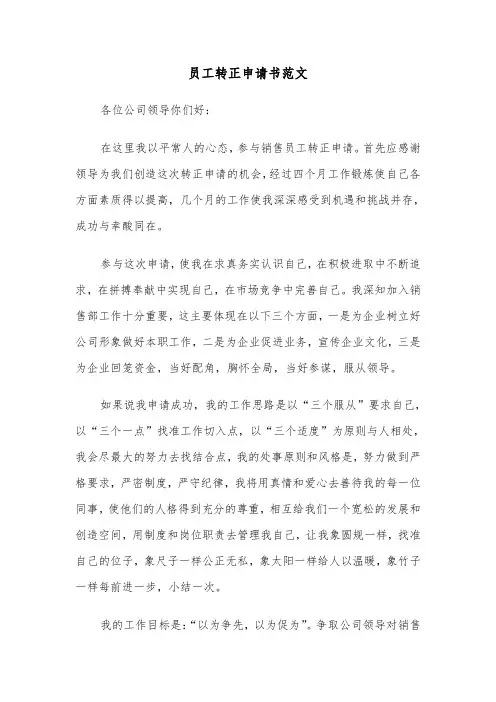 员工转正申请书范文（7篇）