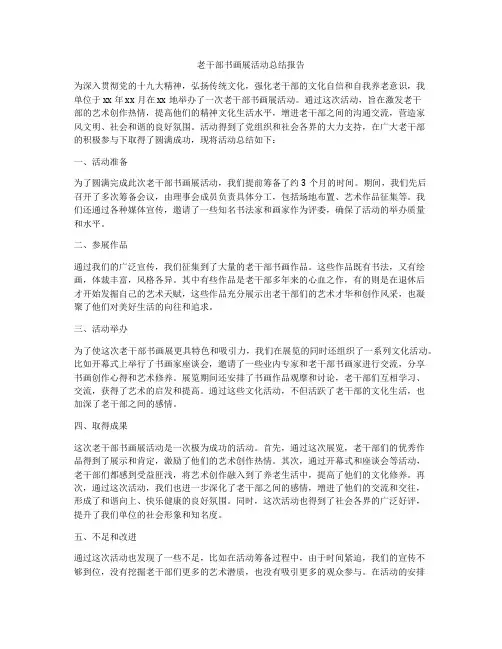 老干部书画展活动总结报告