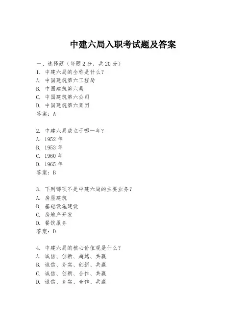 中建六局入职考试题及答案