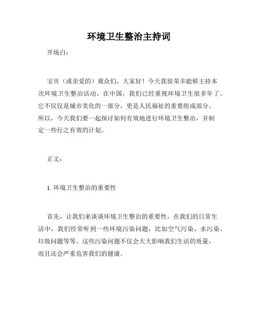 环境卫生整治主持词