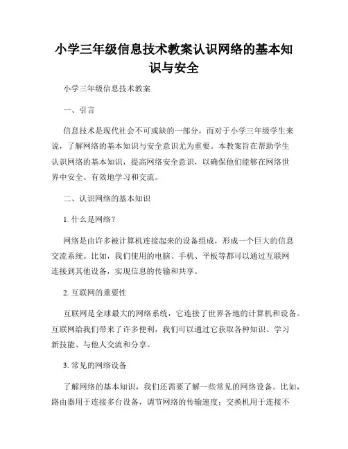 小学三年级信息技术教案认识网络的基本知识与安全
