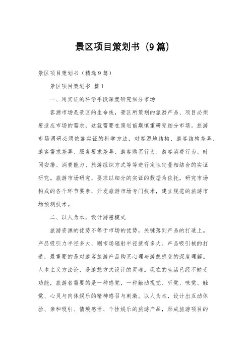 景区项目策划书(9篇)