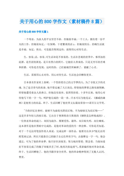 关于用心的800字作文(素材稿件8篇)