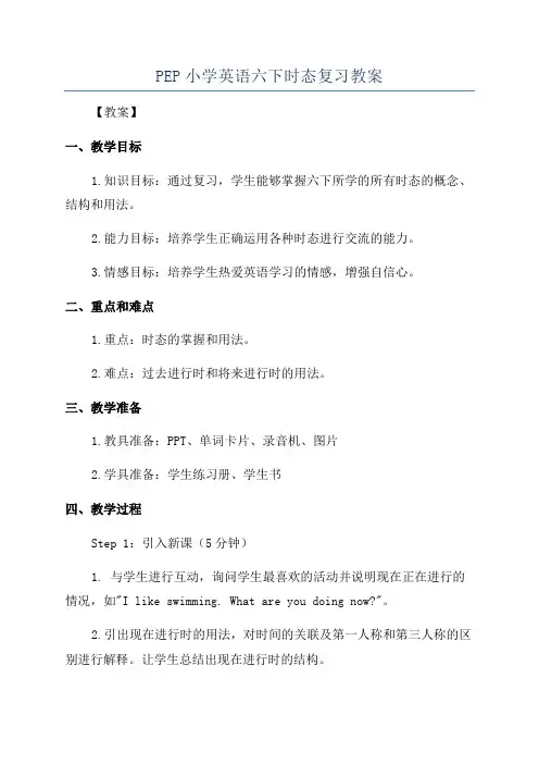 PEP小学英语六下时态复习教案
