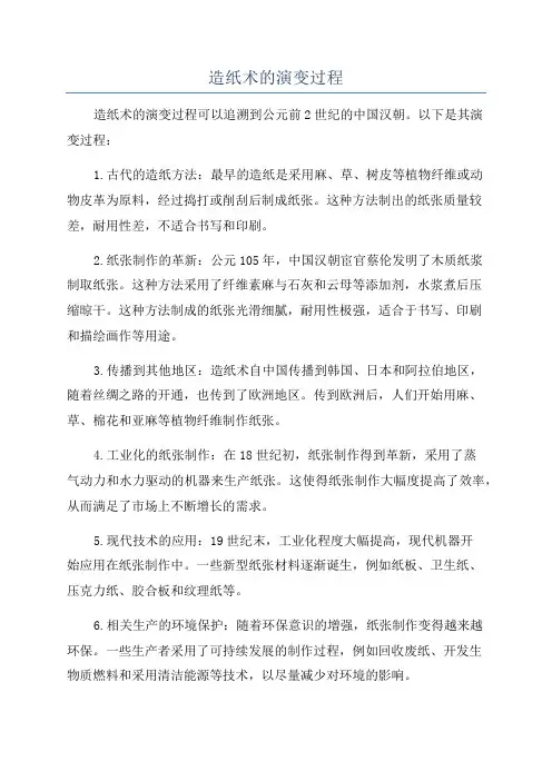 造纸术的演变过程