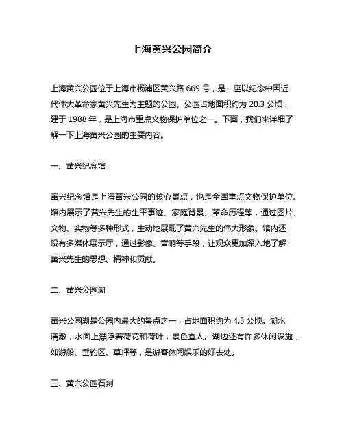 上海黄兴公园简介
