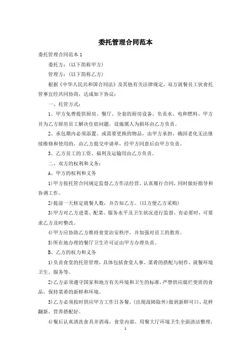 委托管理合同范本