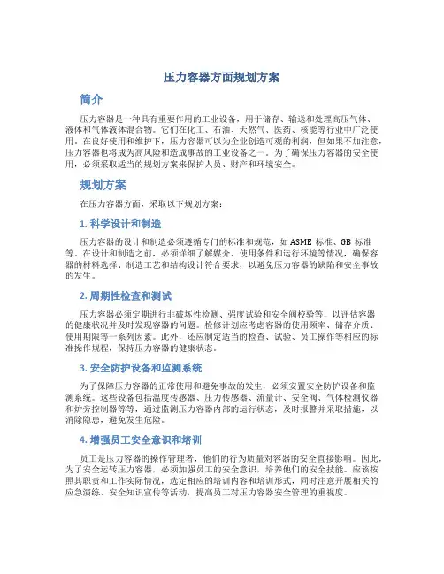压力容器方面规划方案