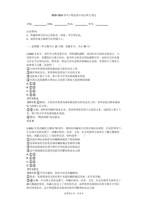 2023-2024学年高中政治沪教版高二下第四课 国家统一 民族团结单元测试(含答案解析)