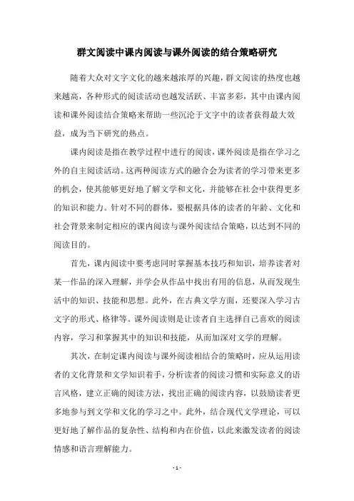 群文阅读中课内阅读与课外阅读的结合策略研究