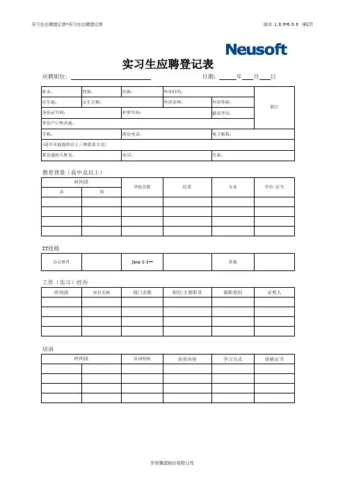 实习生应聘登记表模板