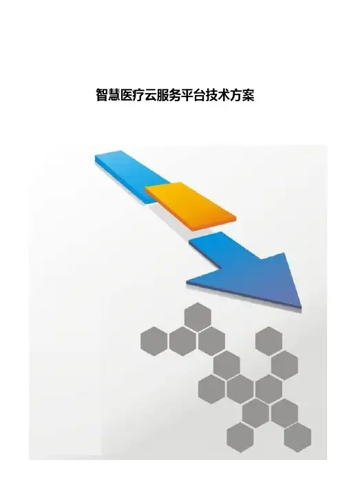 智慧医疗云服务平台技术方案v2
