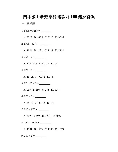 四年级上册数学精选练习100题及答案