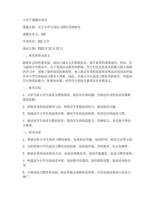 小学子课题申请书范文模板