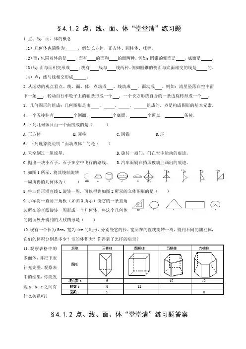 §4.1.2 点、线、面、体“堂堂清”检测题