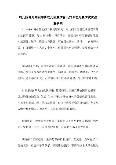 幼儿园育儿知识中班幼儿园夏季育儿知识幼儿夏季饮食注意事项
