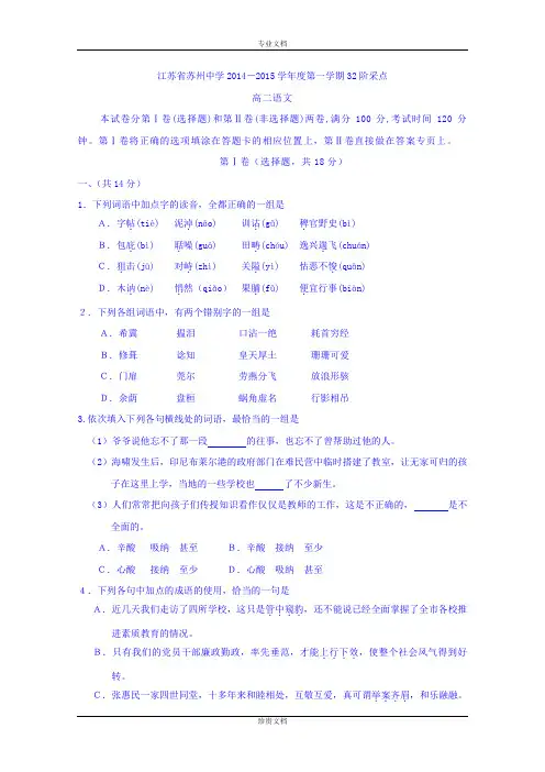 江苏省苏州中学2014-2015学年高二上学期10月月考语文试题 Word版含答案[ 高考]