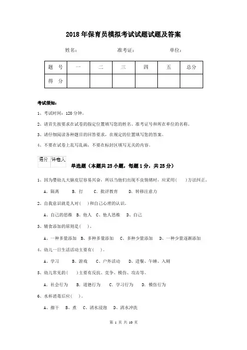 2018年保育员模拟考试试题试题及答案
