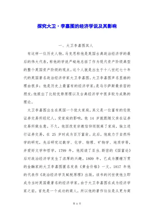 探究大卫·李嘉图的经济学说及其影响