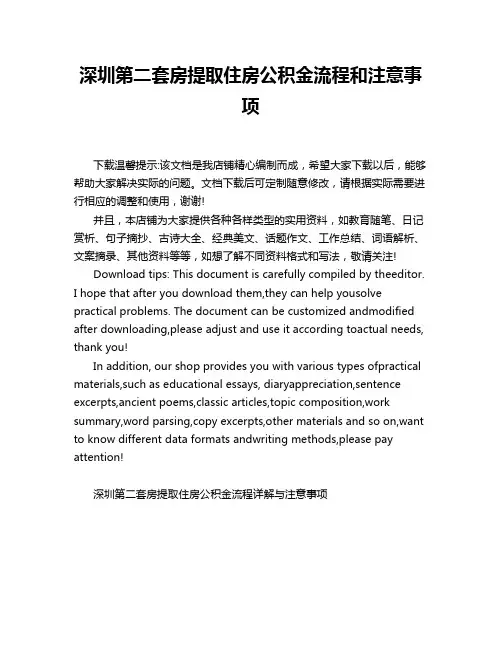 深圳第二套房提取住房公积金流程和注意事项