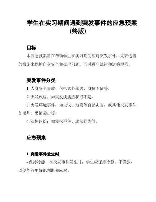 学生在实习期间遇到突发事件的应急预案(终版)