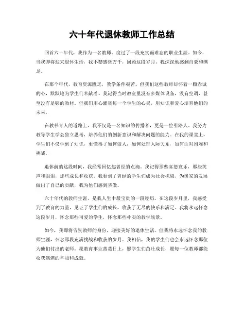 六十年代退休教师工作总结