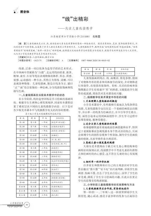 “线”出精彩——浅谈儿童线描教学