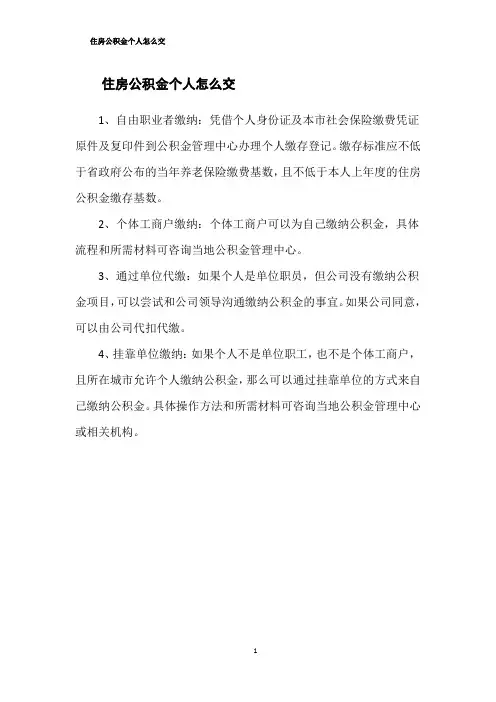 住房公积金个人怎么交
