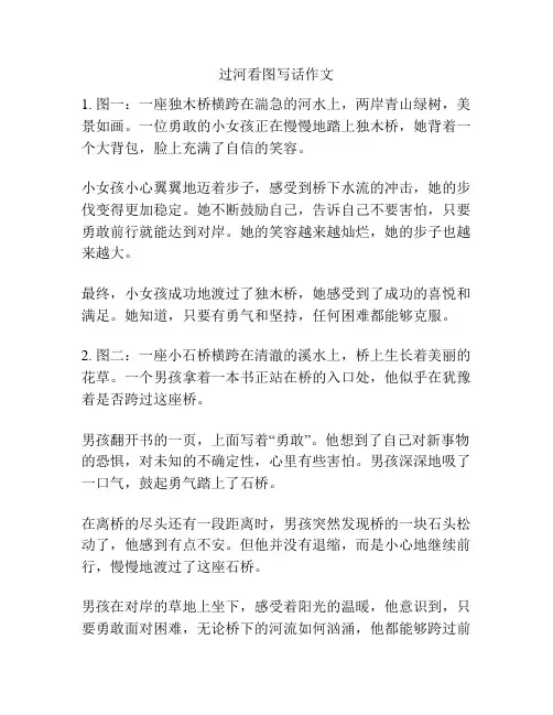 过河看图写话作文
