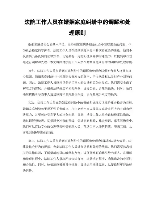 法院工作人员在婚姻家庭纠纷中的调解和处理原则