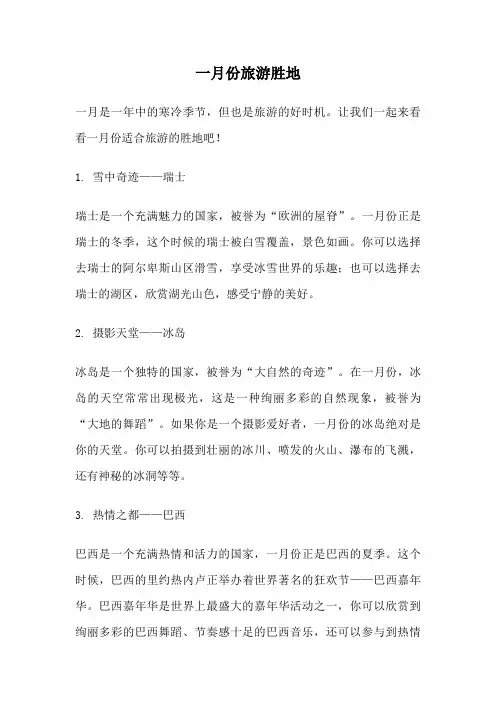 一月份旅游胜地