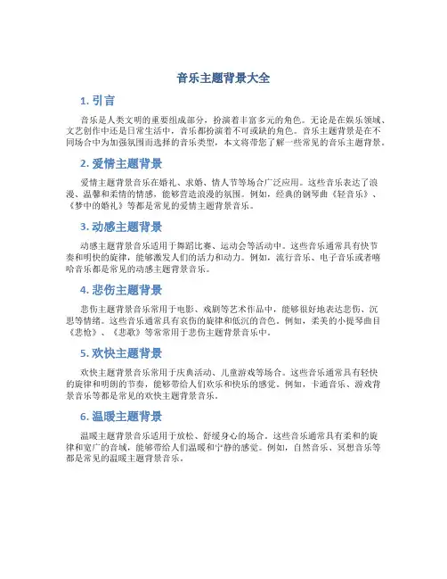音乐主题背景大全