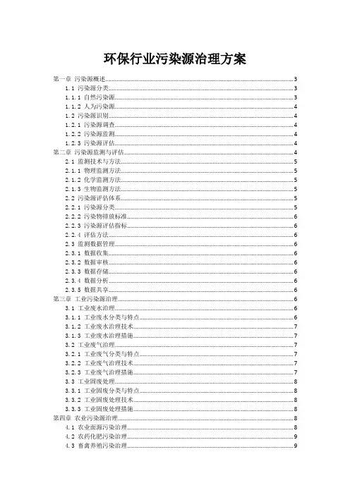 环保行业污染源治理方案