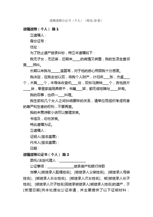 遗嘱遗赠公证书（个人）（精选19篇）