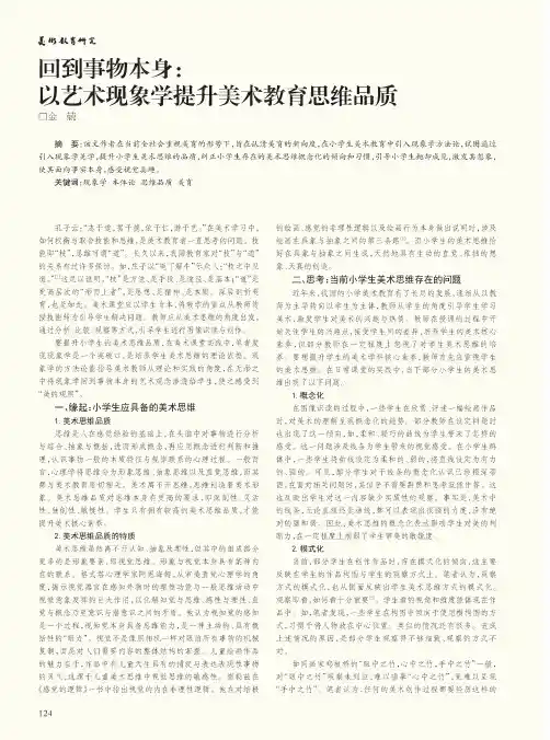 回到事物本身以艺术现象学提升美术教育思维品质