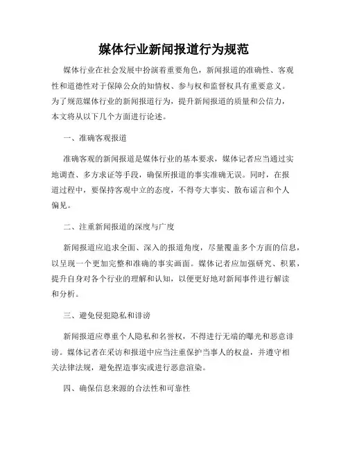 媒体行业新闻报道行为规范