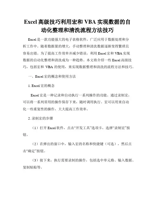 Excel高级技巧利用宏和VBA实现数据的自动化整理和清洗流程方法技巧