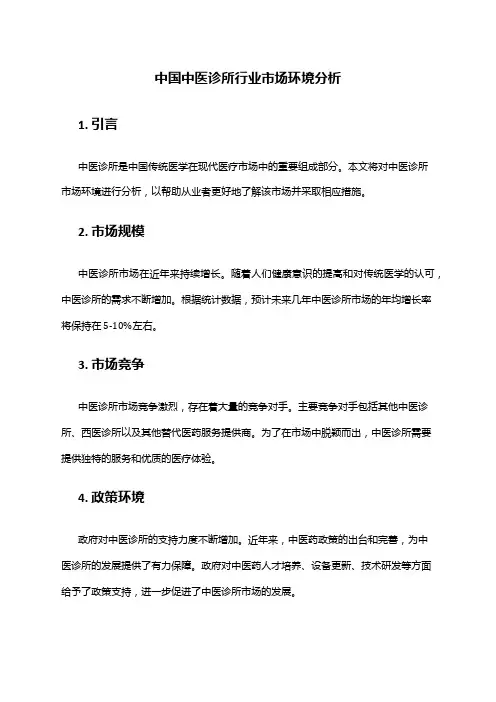 中国中医诊所行业市场环境分析