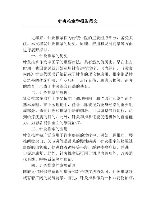 针灸推拿学报告范文