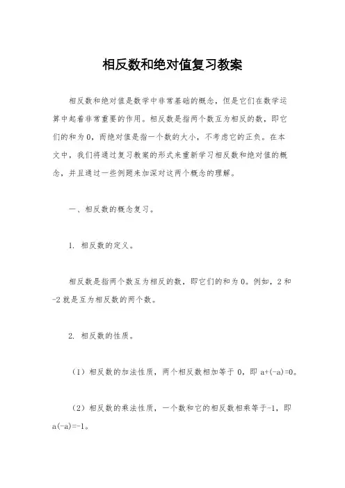 相反数和绝对值复习教案