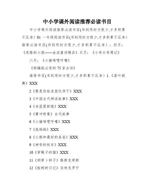 中小学课外阅读推荐必读书目