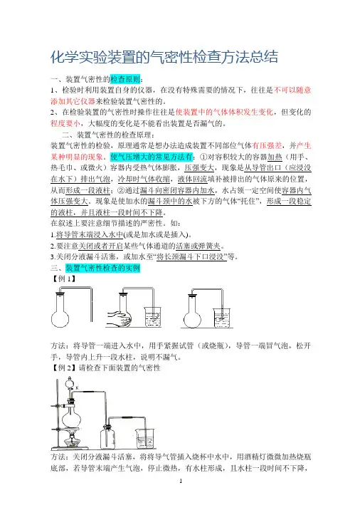 化学实验装置的气密性检查方法总结
