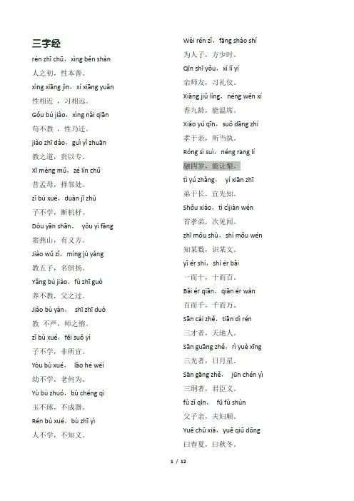 三百千(汉字拼音对照版)