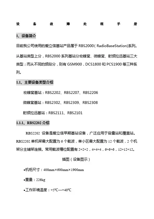 爱立信设备故障处理手册