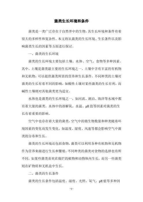 菌类生长环境和条件