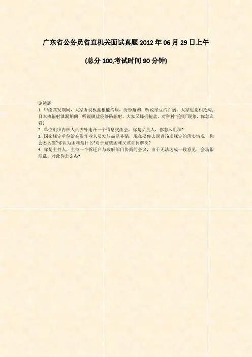 广东省公务员省直机关面试真题2012年06月29日上午_真题-无答案